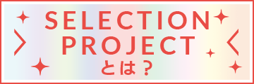 SELECTION PROJECTとは？